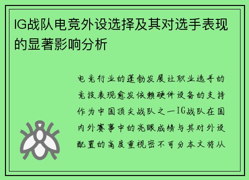 IG战队电竞外设选择及其对选手表现的显著影响分析