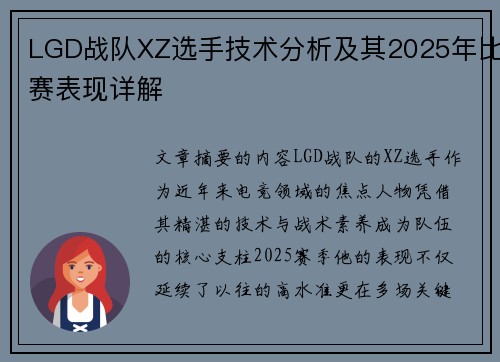LGD战队XZ选手技术分析及其2025年比赛表现详解
