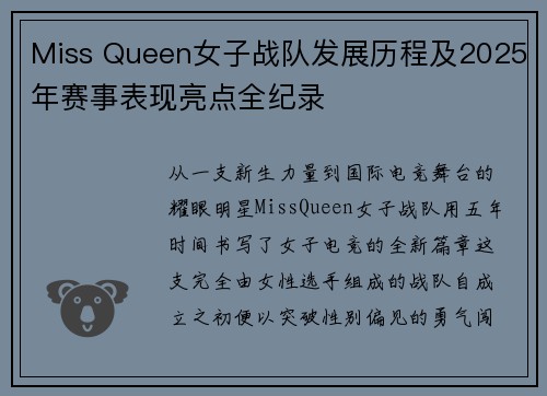 Miss Queen女子战队发展历程及2025年赛事表现亮点全纪录