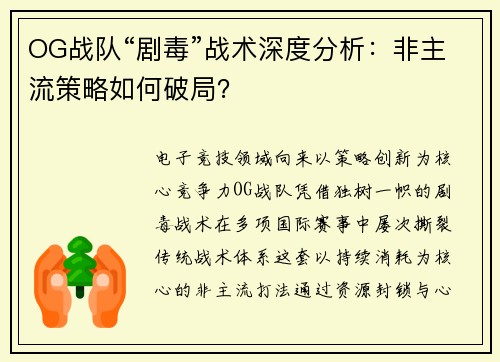 OG战队“剧毒”战术深度分析：非主流策略如何破局？