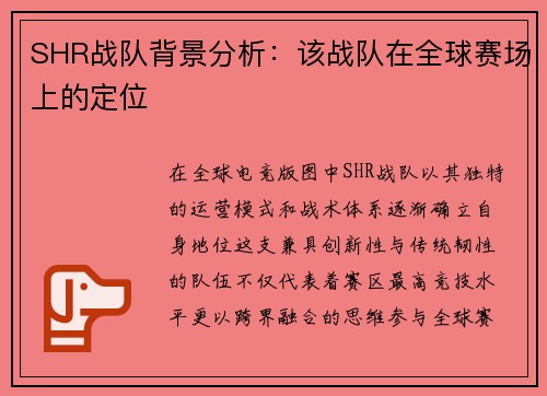 SHR战队背景分析：该战队在全球赛场上的定位
