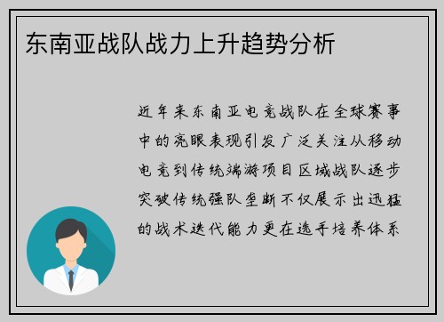 东南亚战队战力上升趋势分析