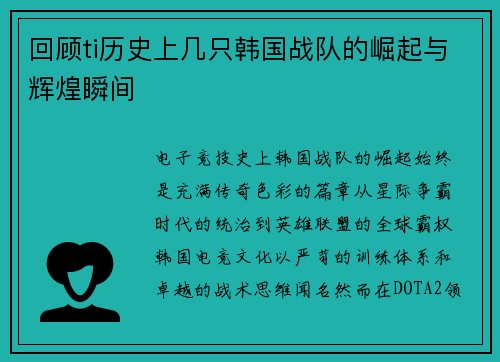回顾ti历史上几只韩国战队的崛起与辉煌瞬间