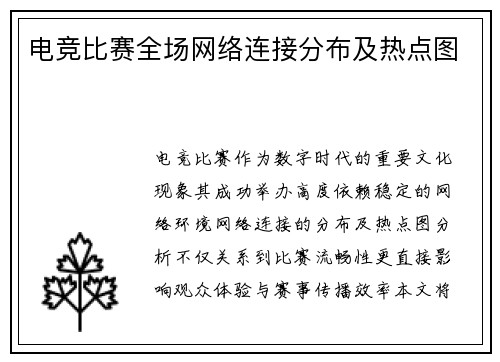 电竞比赛全场网络连接分布及热点图