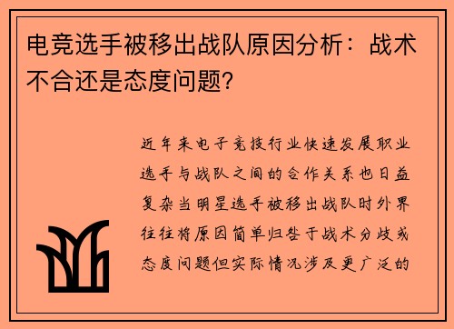 电竞选手被移出战队原因分析：战术不合还是态度问题？