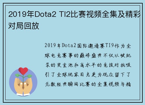 2019年Dota2 TI2比赛视频全集及精彩对局回放