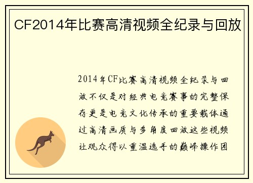 CF2014年比赛高清视频全纪录与回放