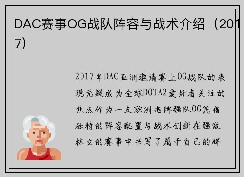 DAC赛事OG战队阵容与战术介绍（2017）